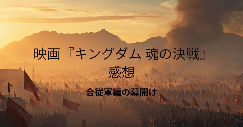 映画キングダム『魂の決戦』の感想アイキャッチ画像