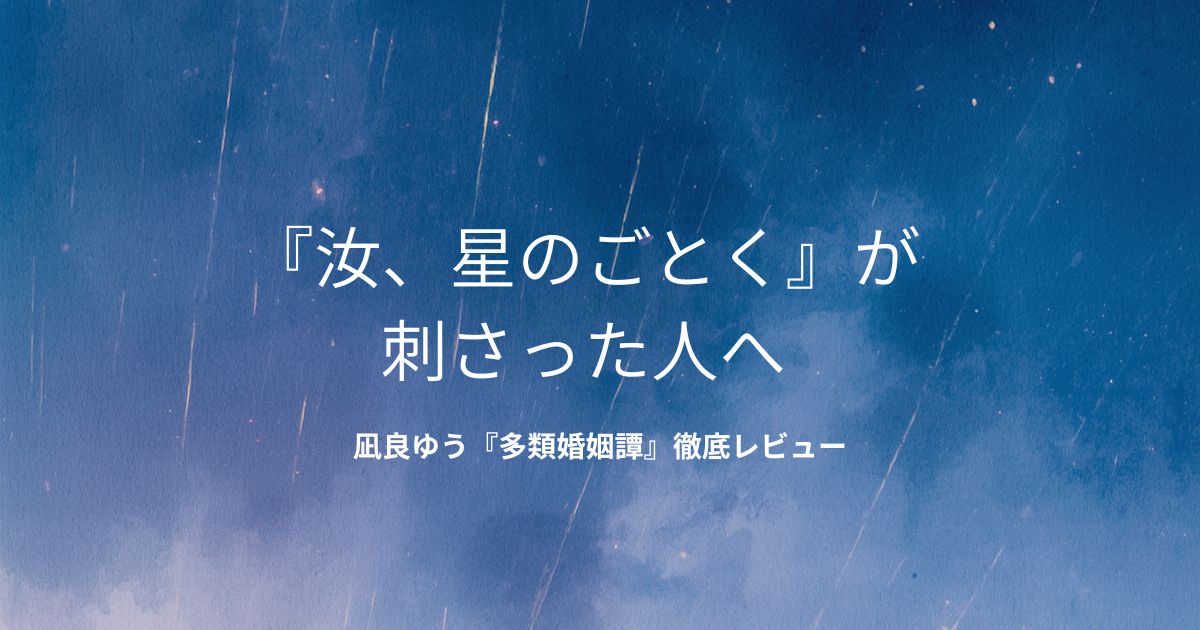 凪良ゆう『多類婚姻譚』の書評アイキャッチ画像